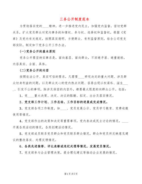 三务公开制度范本2篇.doc