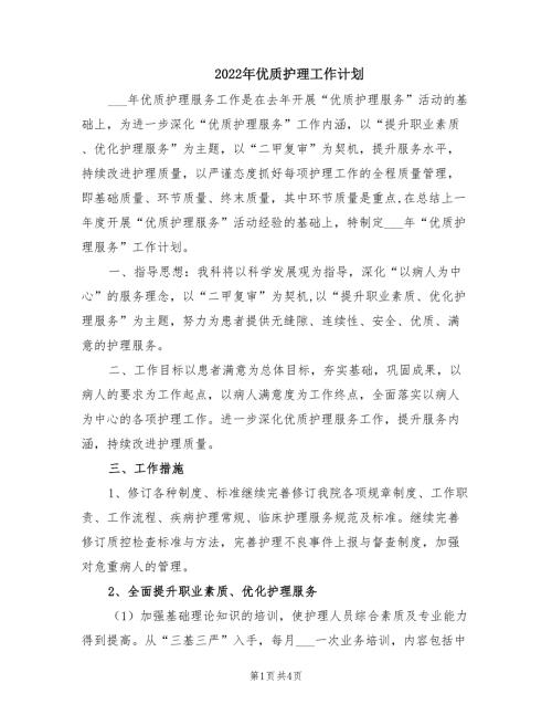 2022年优质护理工作计划.doc