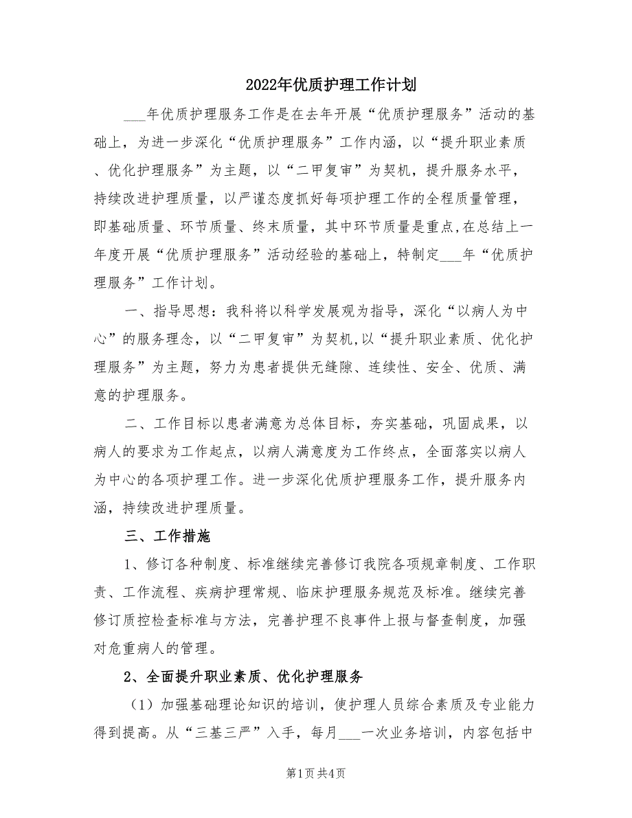 2022年优质护理工作计划.doc_第1页
