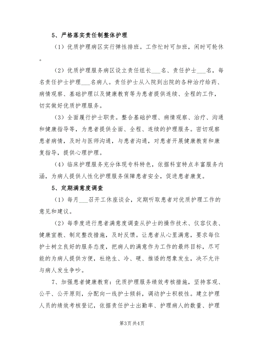 2022年优质护理工作计划.doc_第3页