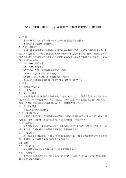 NYT50882002无公害食品鲜食葡萄生产技术规程.doc