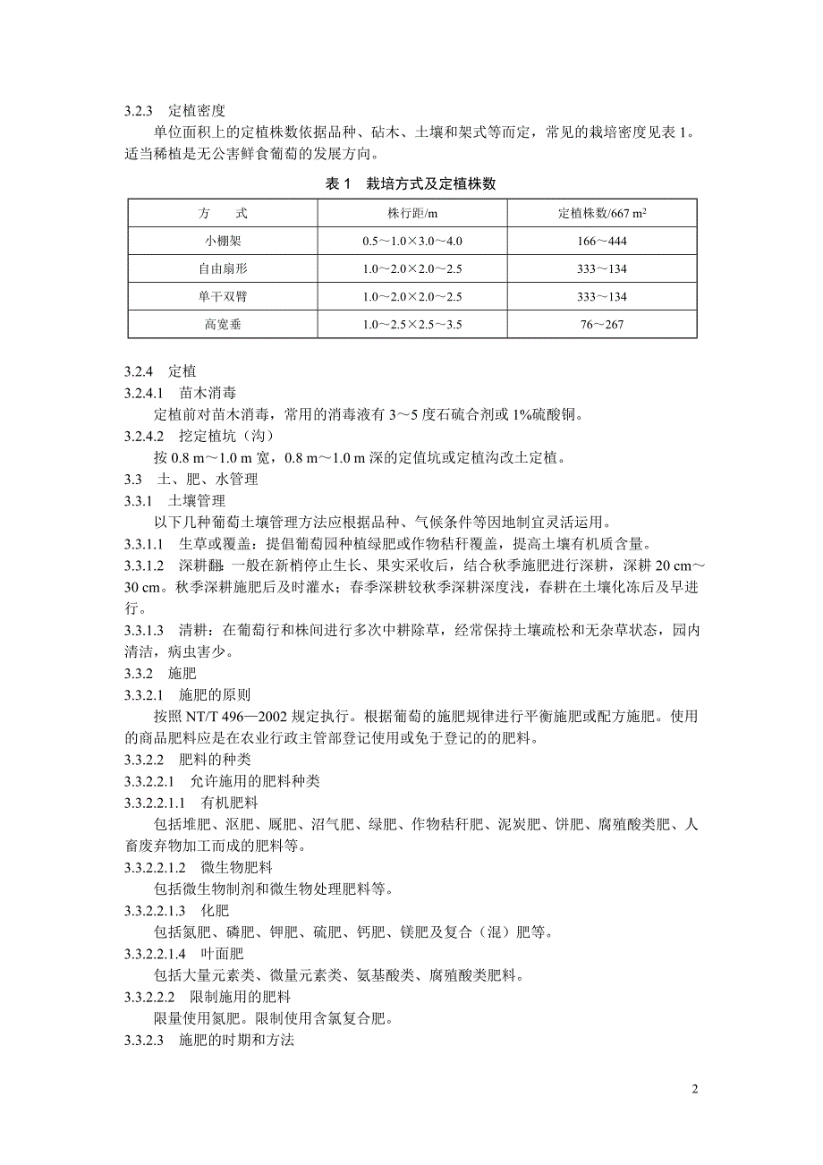 NYT50882002无公害食品鲜食葡萄生产技术规程.doc_第2页