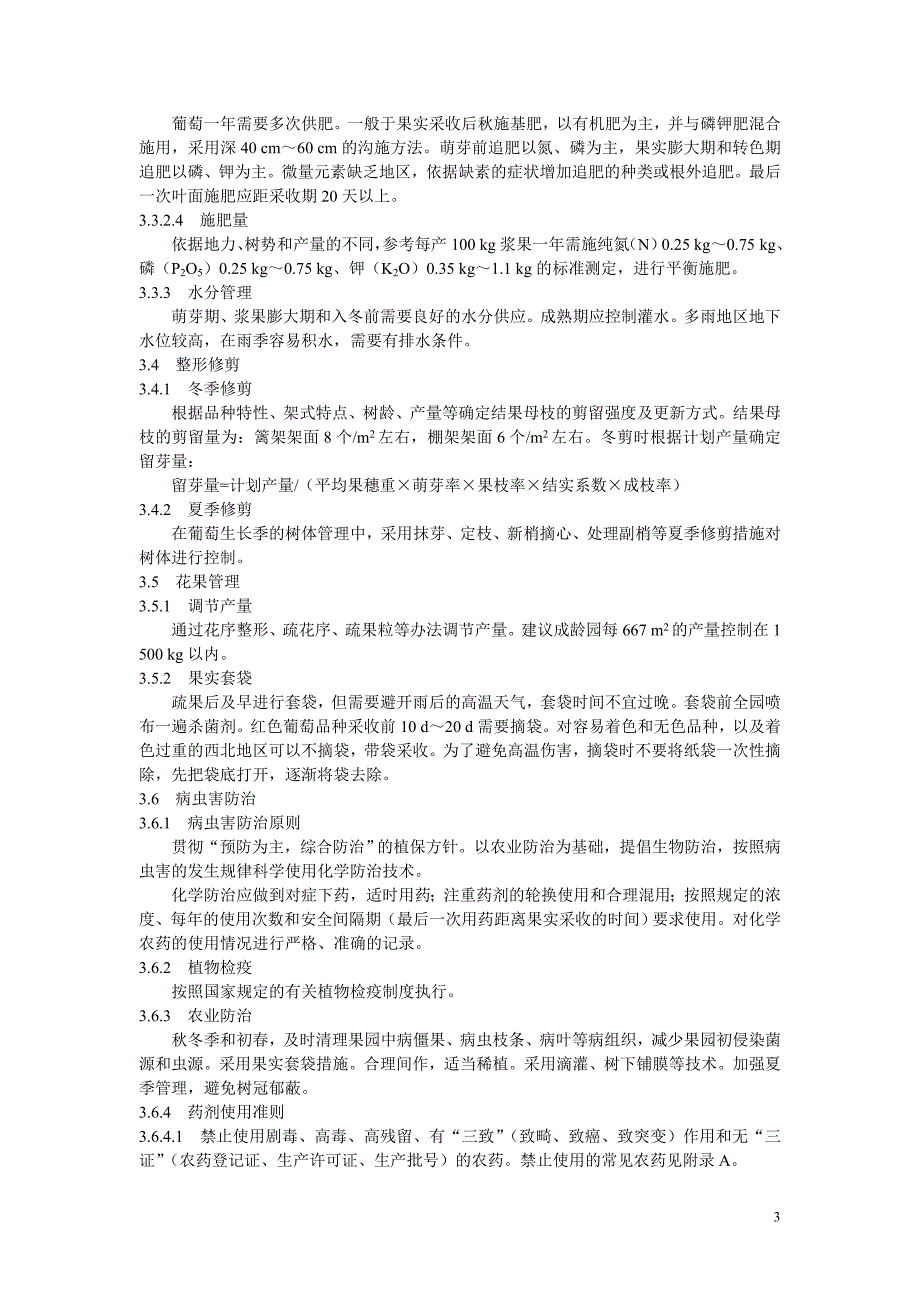 NYT50882002无公害食品鲜食葡萄生产技术规程.doc_第3页