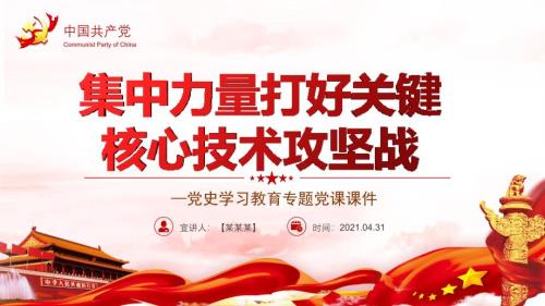 2022年集中力量打好关键核心技术攻坚战党课学习PPT.pptx