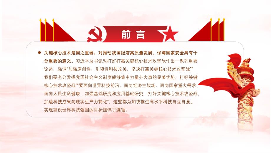 2022年集中力量打好关键核心技术攻坚战党课学习PPT.pptx_第2页
