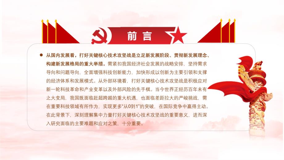 2022年集中力量打好关键核心技术攻坚战党课学习PPT.pptx_第3页