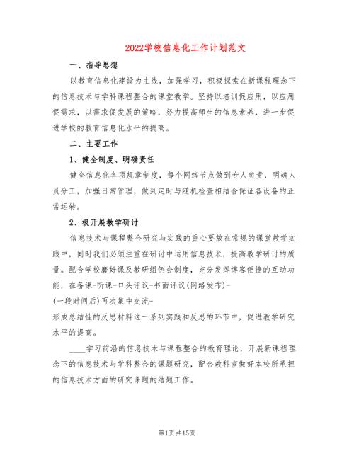 2022学校信息化工作计划范文5篇.doc