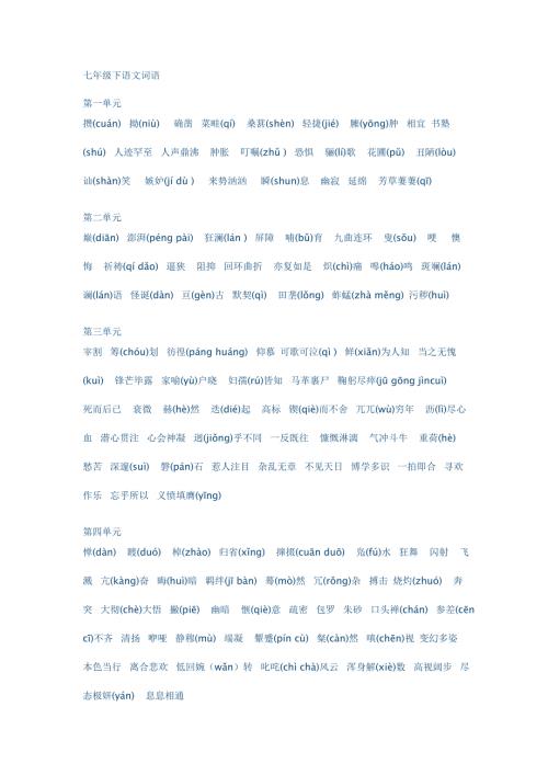 七年级下语文词语.doc