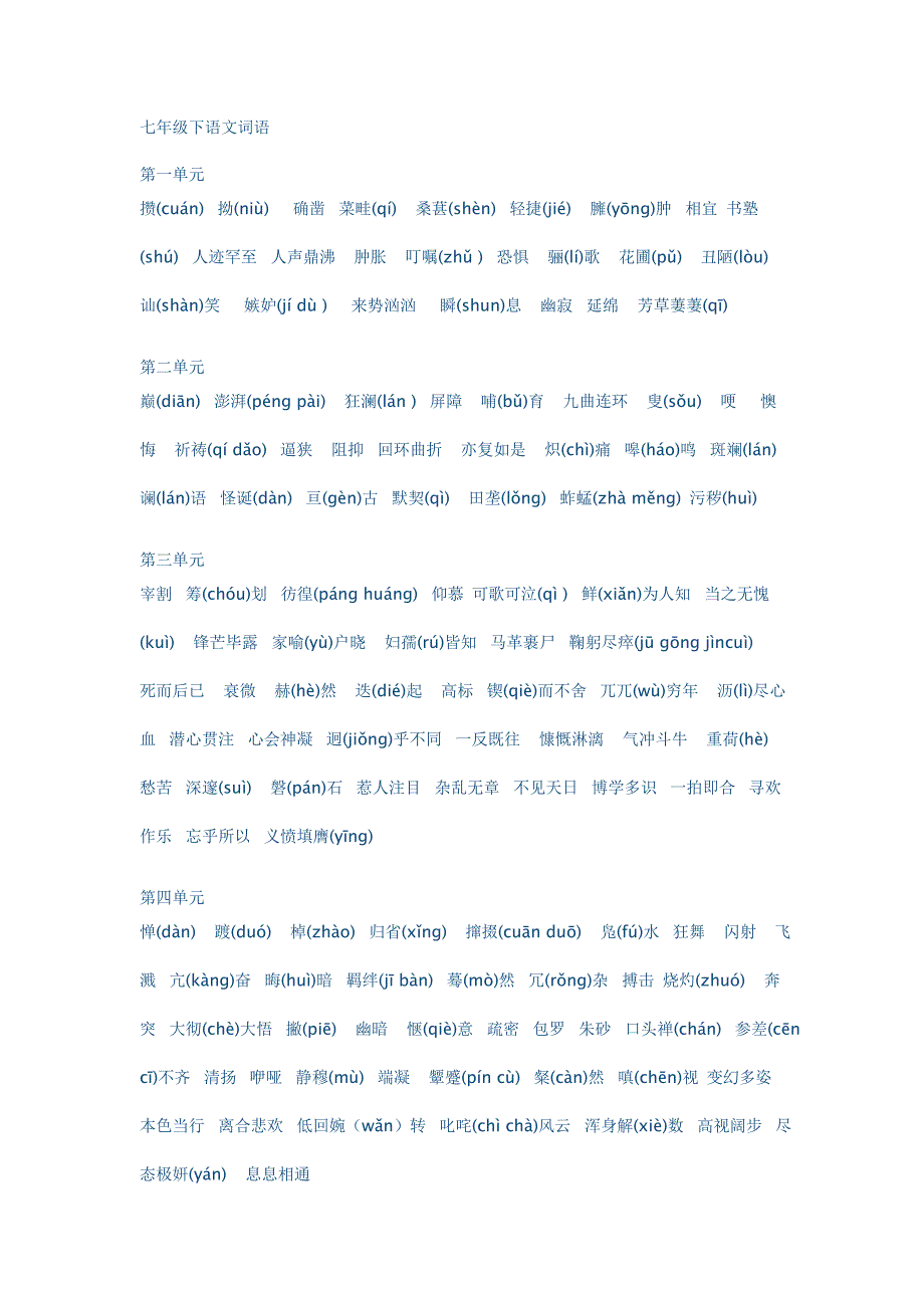 七年级下语文词语.doc_第1页