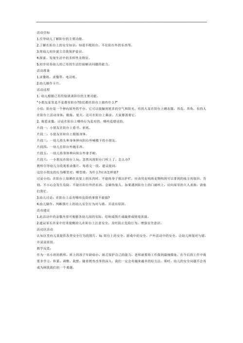 小班安全《阳台上的安全》PPT课件教案参考教案.docx