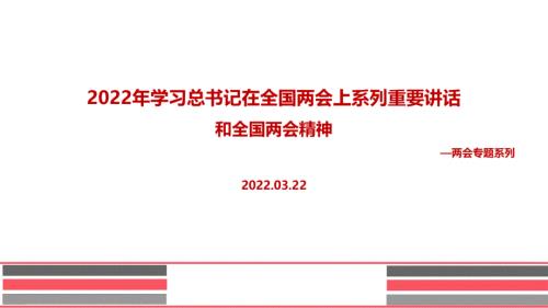 2022年全国两会上系列讲话精神PPT课件.ppt