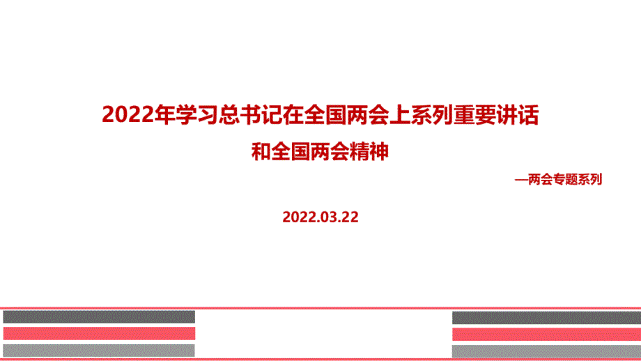 2022年全国两会上系列讲话精神PPT课件.ppt_第1页