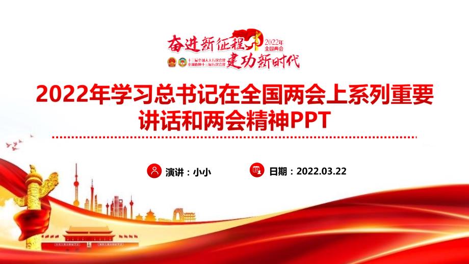 2022年全国两会上系列讲话精神PPT课件.ppt_第2页