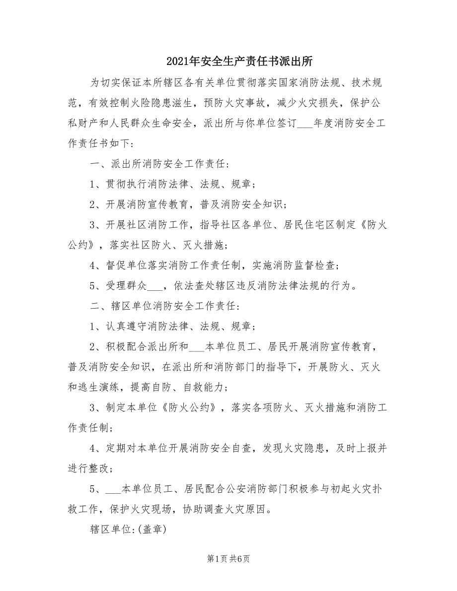 2021年安全生产责任书派出所.doc_第1页