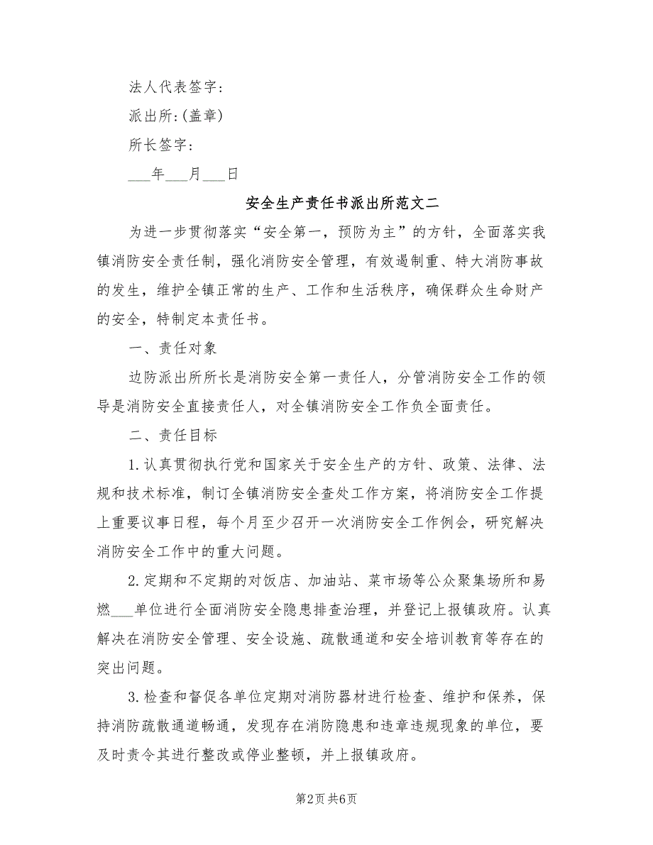 2021年安全生产责任书派出所.doc_第2页