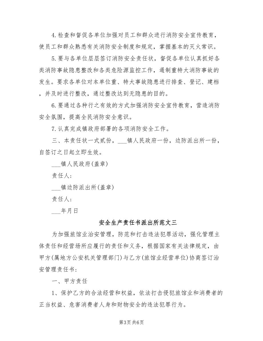 2021年安全生产责任书派出所.doc_第3页