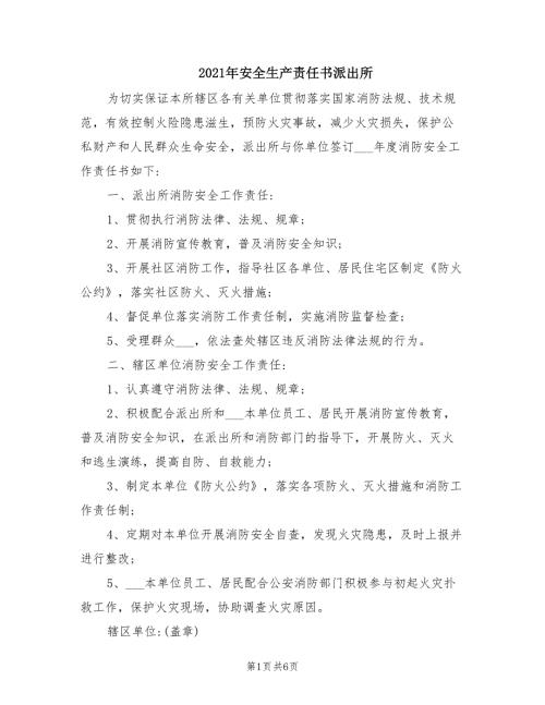 2021年安全生产责任书派出所.doc
