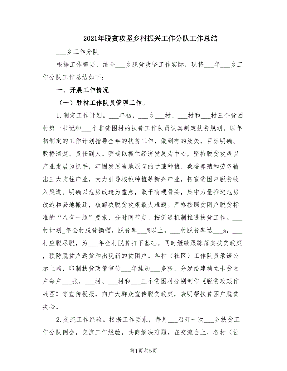 2021年脱贫攻坚乡村振兴工作分队工作总结.doc_第1页