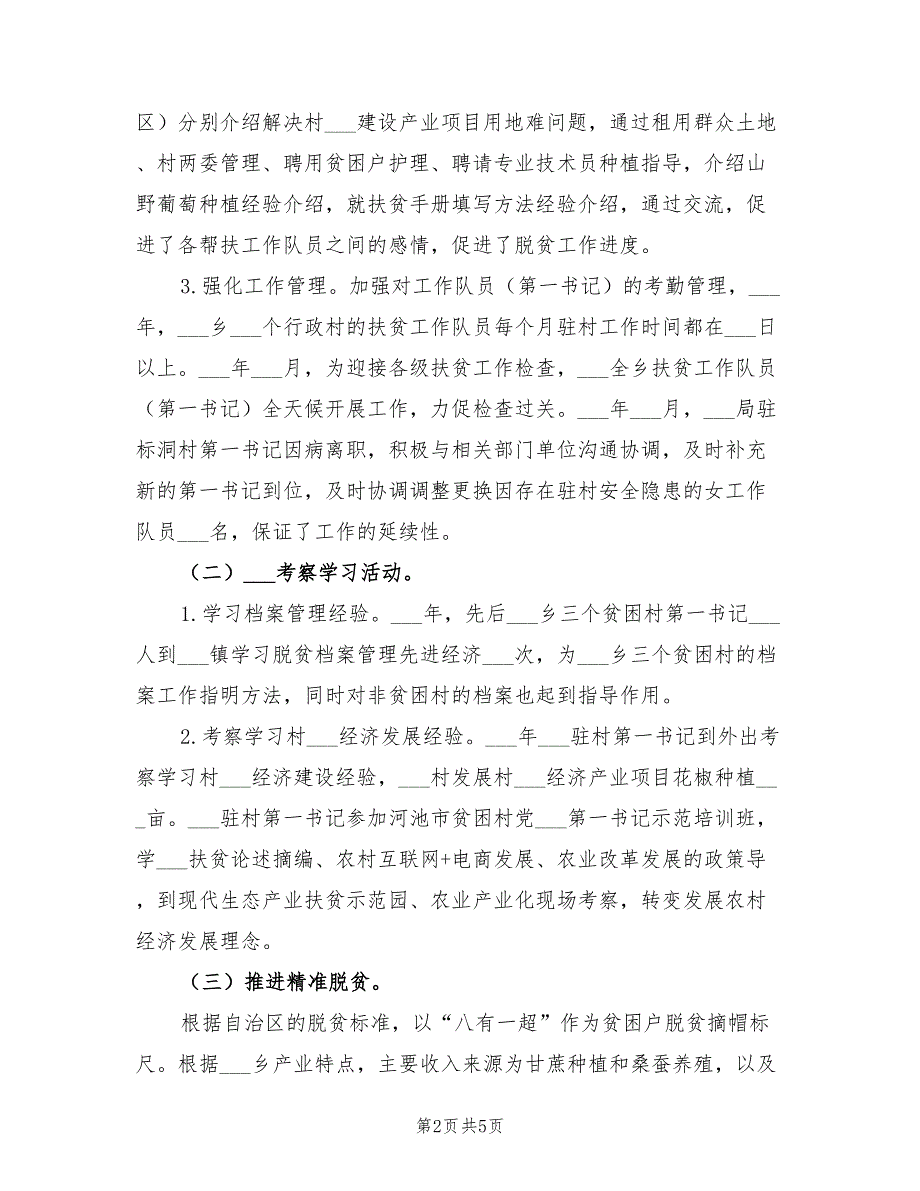 2021年脱贫攻坚乡村振兴工作分队工作总结.doc_第2页