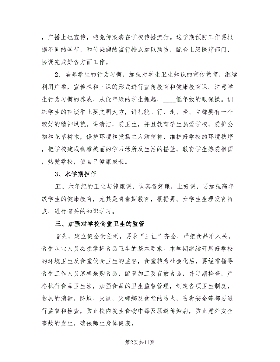 2022年学校环境卫生工作计划精编5篇.doc_第2页