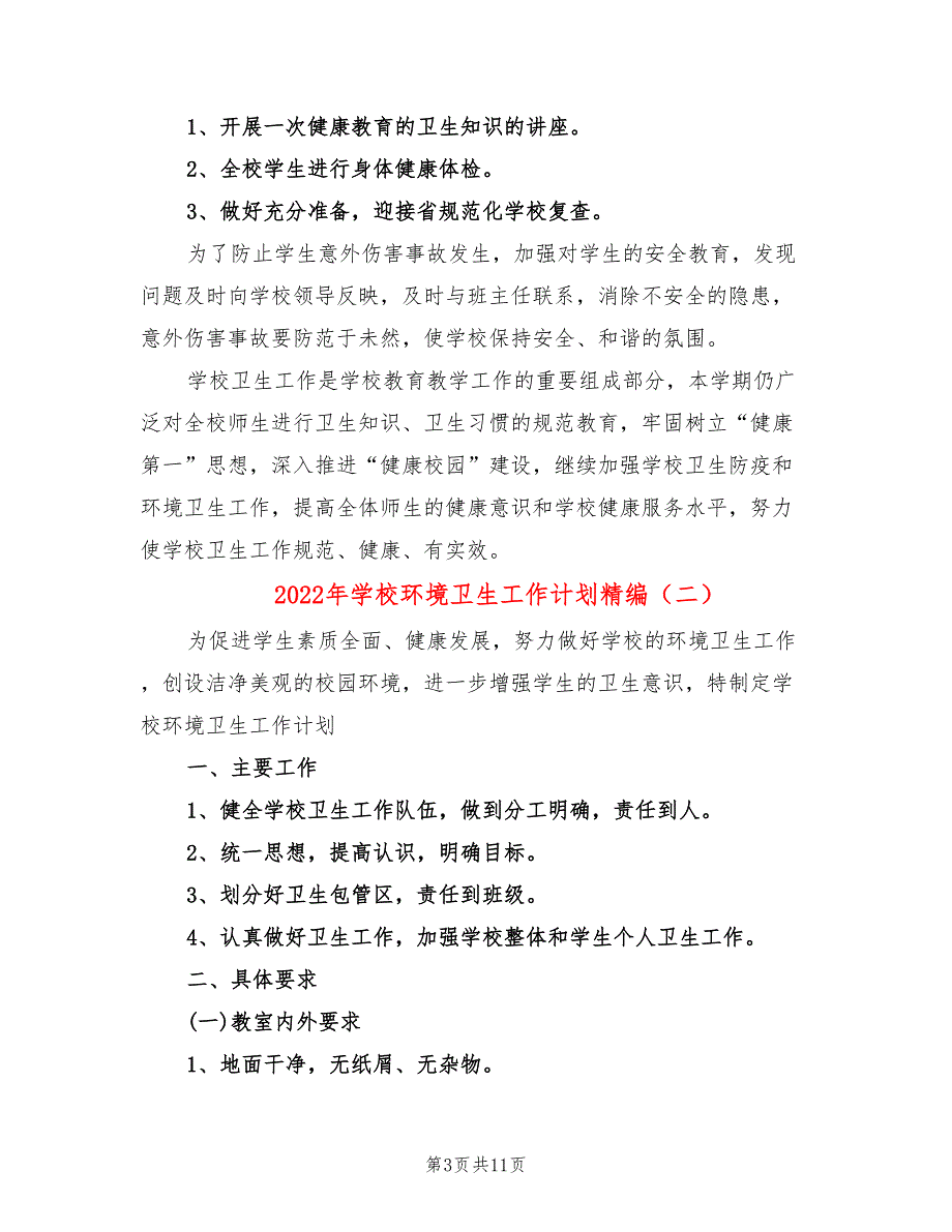 2022年学校环境卫生工作计划精编5篇.doc_第3页
