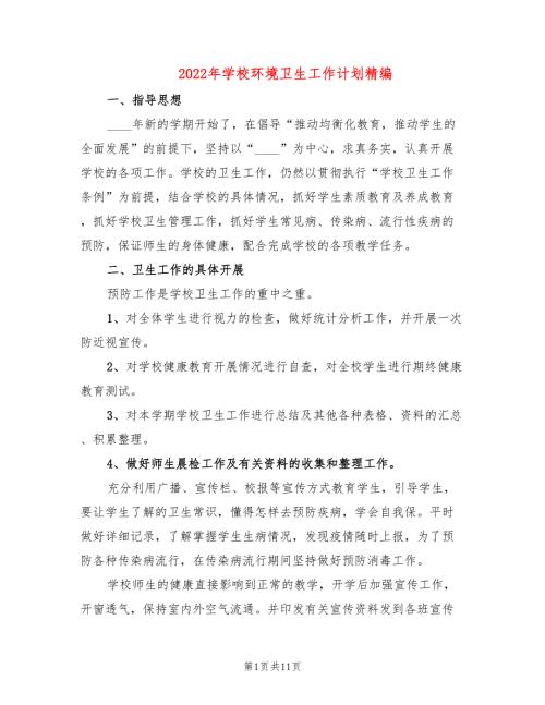 2022年学校环境卫生工作计划精编5篇.doc