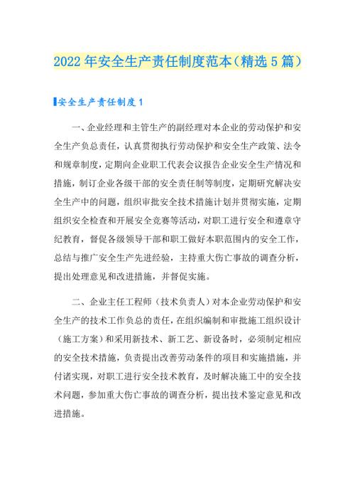 2022年安全生产责任制度范本精选5篇.doc