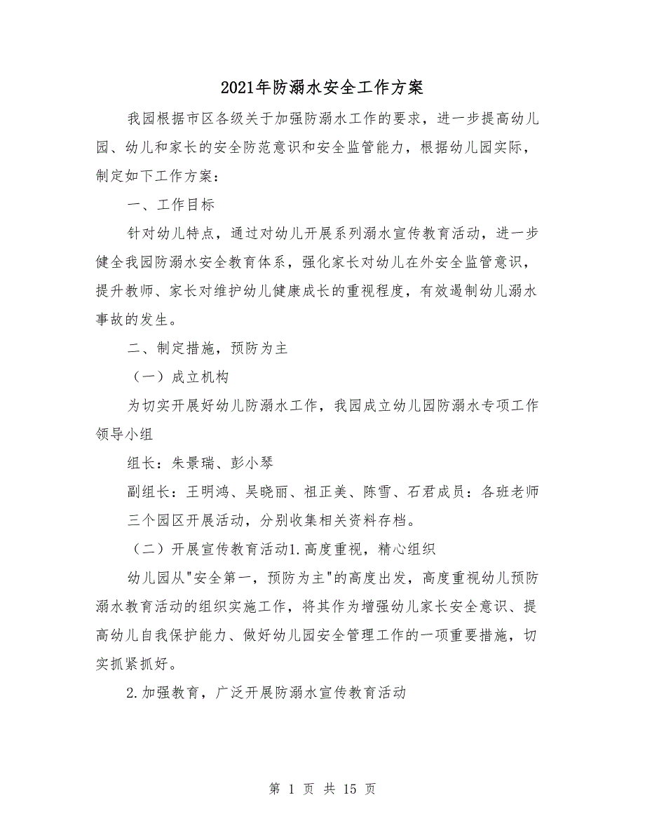 2021年防溺水安全工作方案.doc_第1页