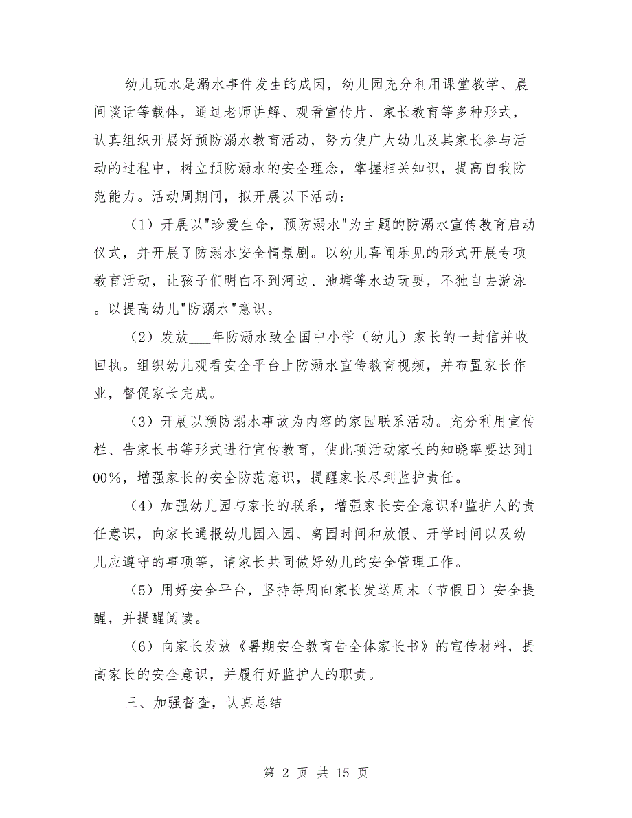 2021年防溺水安全工作方案.doc_第2页