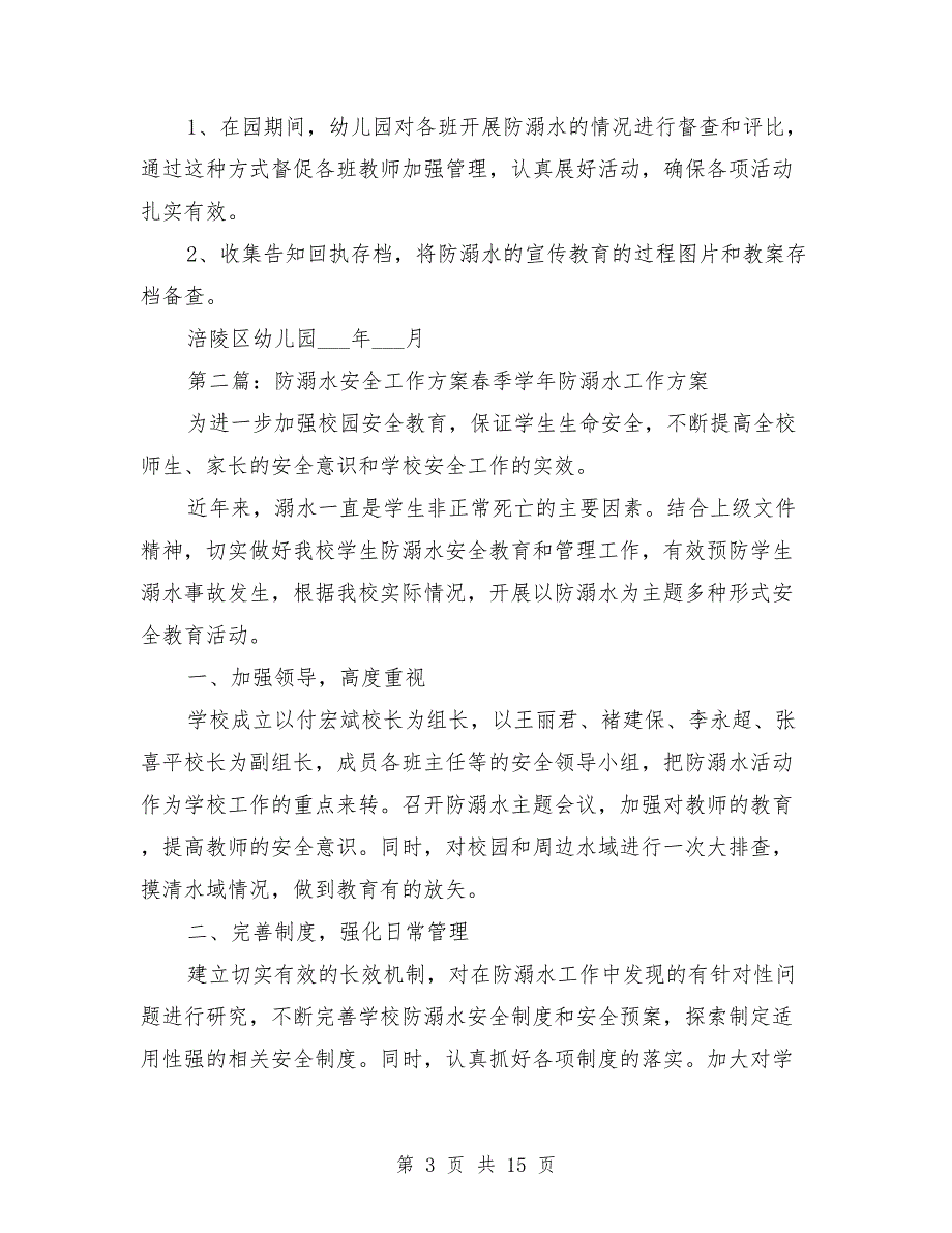 2021年防溺水安全工作方案.doc_第3页