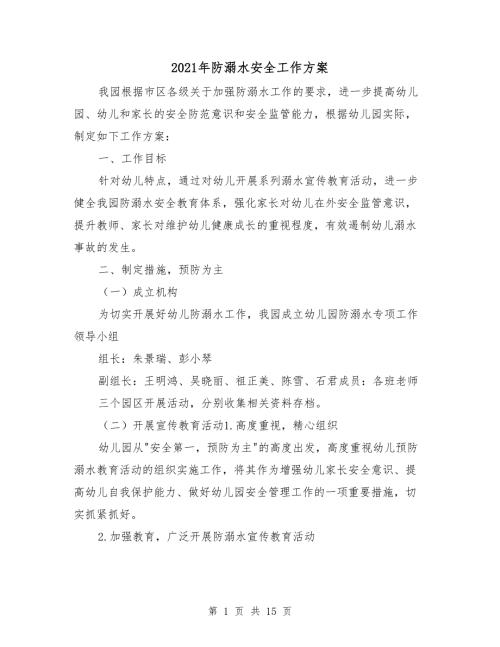 2021年防溺水安全工作方案.doc