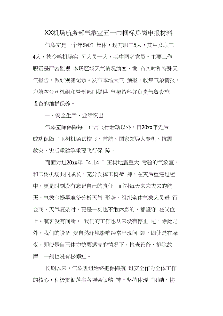 XX机场航务部气象室五一巾帼标兵岗申报材料.doc_第1页