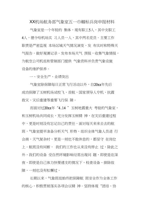 XX机场航务部气象室五一巾帼标兵岗申报材料.doc