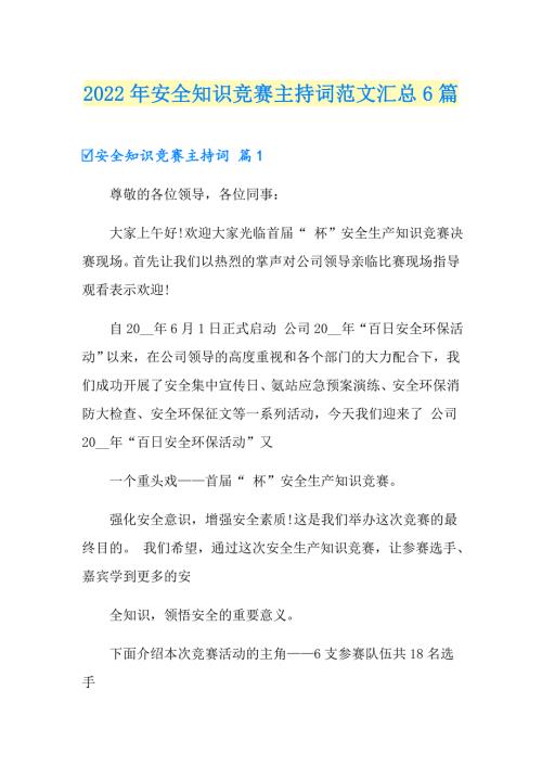 2022年安全知识竞赛主持词范文汇总6篇.doc