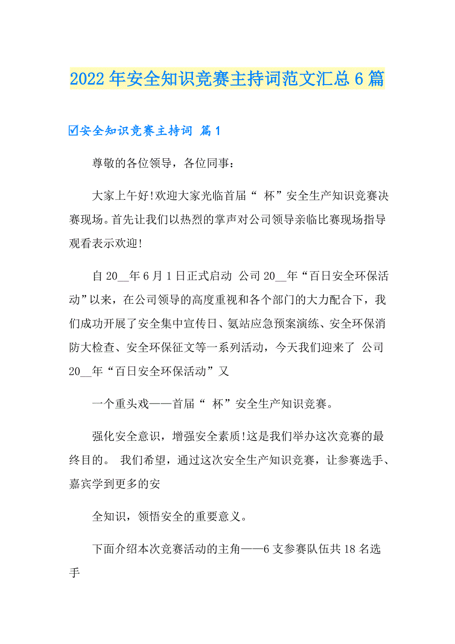 2022年安全知识竞赛主持词范文汇总6篇.doc_第1页