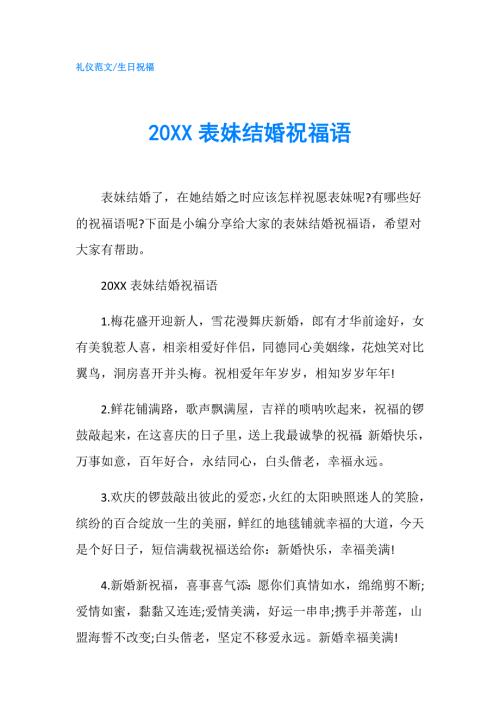 20XX表妹结婚祝福语.doc