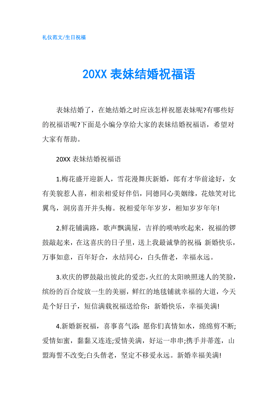 20XX表妹结婚祝福语.doc_第1页