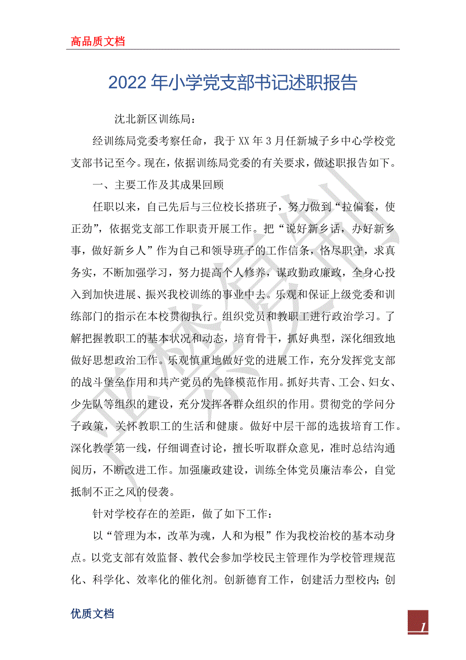 2022年小学党支部书记述职报告.docx_第1页