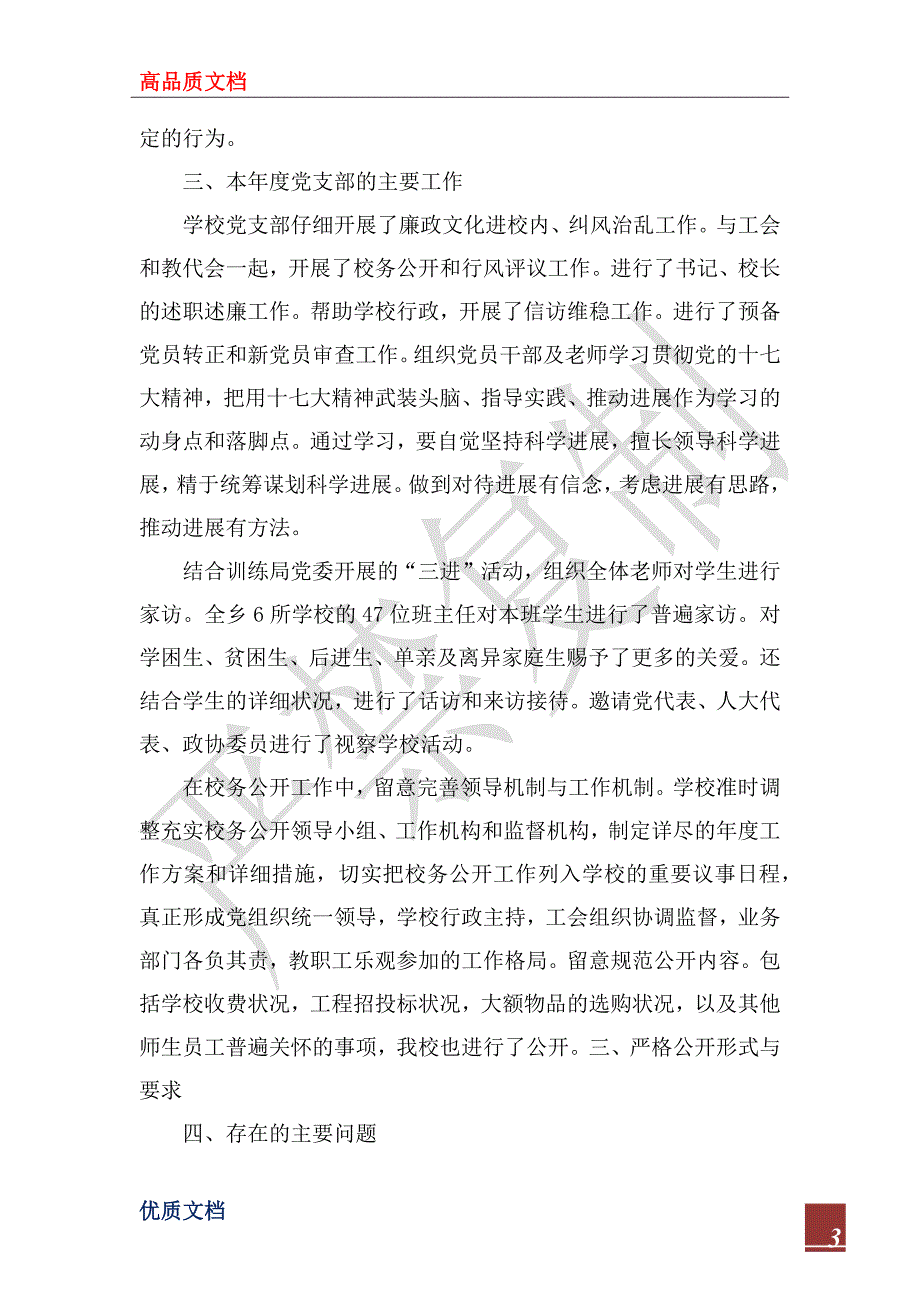 2022年小学党支部书记述职报告.docx_第3页