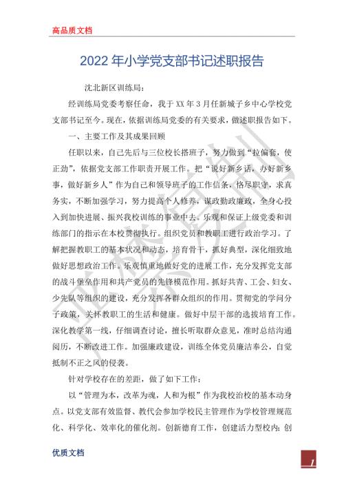 2022年小学党支部书记述职报告.docx