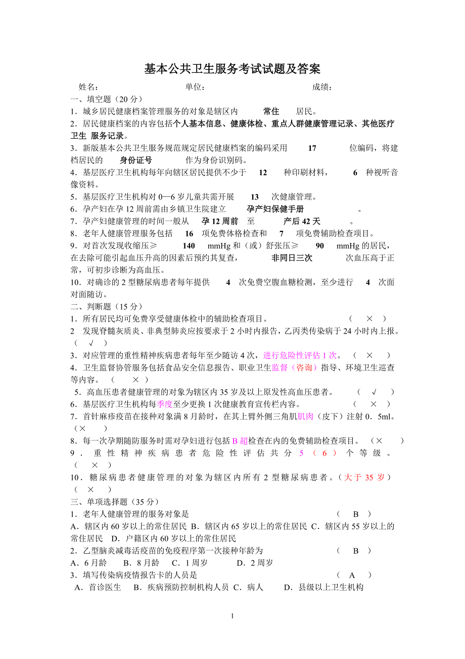3基本公共卫生服务考试试题及答案-.doc_第1页