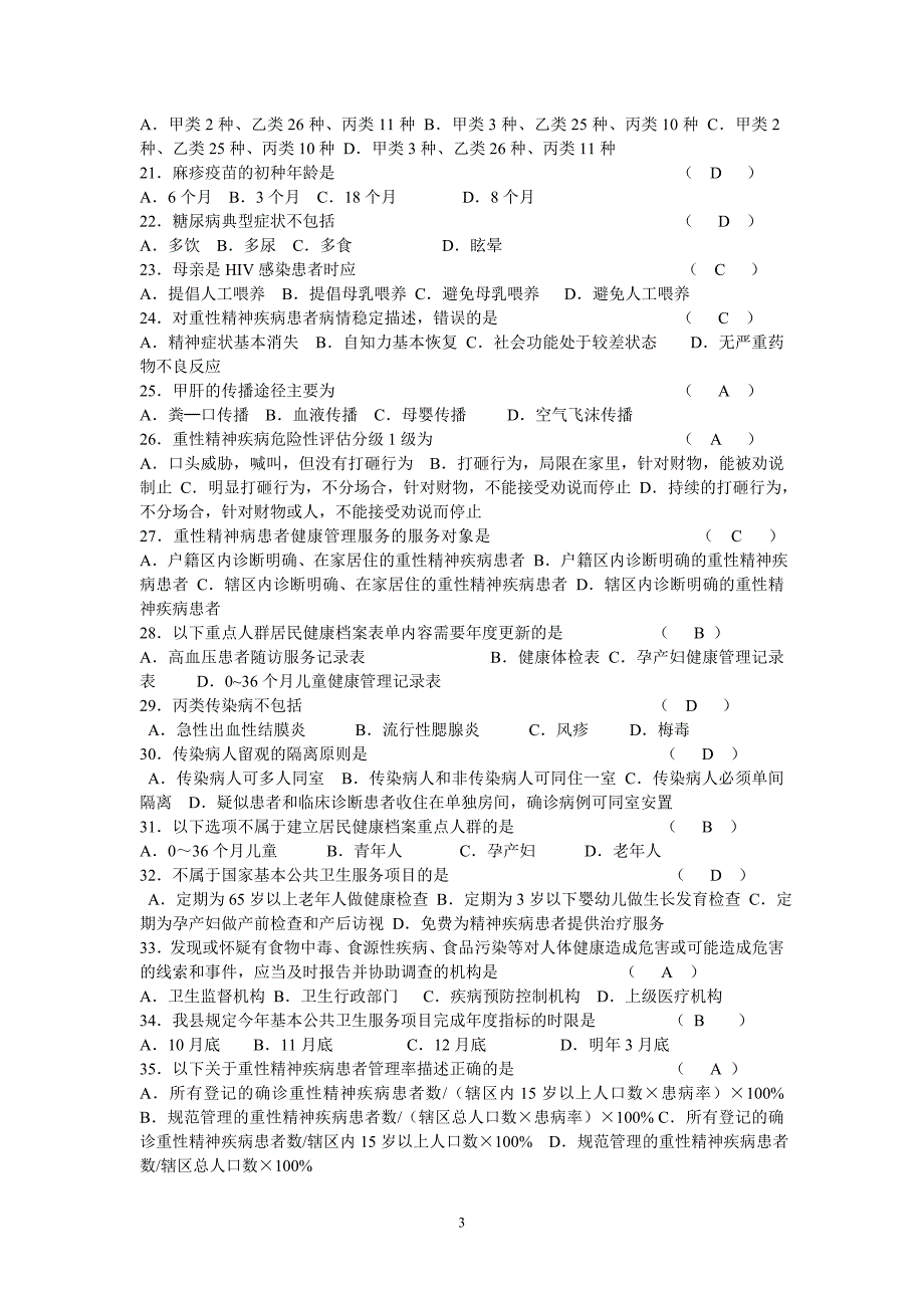 3基本公共卫生服务考试试题及答案-.doc_第3页