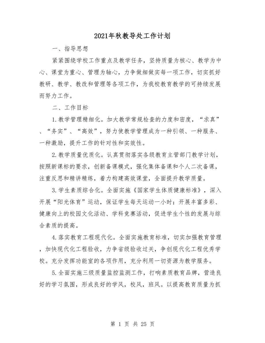 2021年秋教导处工作计划.doc_第1页
