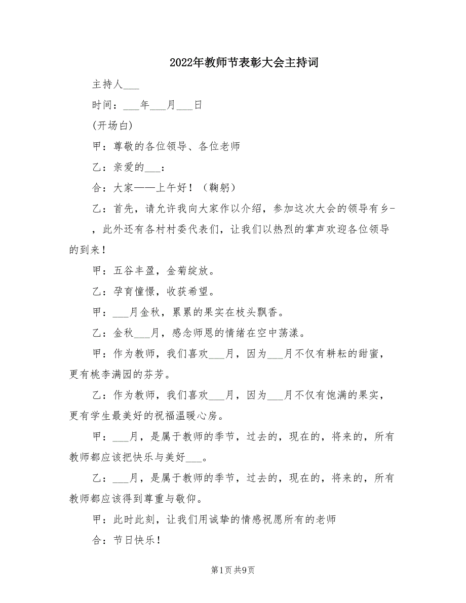 2022年教师节表彰大会主持词.doc_第1页