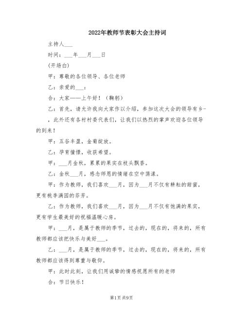 2022年教师节表彰大会主持词.doc
