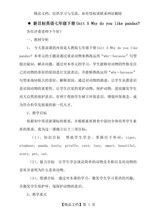 Unit5whydoyoulikepandas说课稿.doc