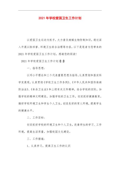 2021年学校爱国卫生工作计划.doc