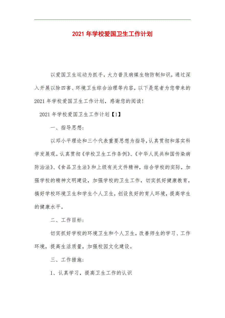 2021年学校爱国卫生工作计划.doc_第1页