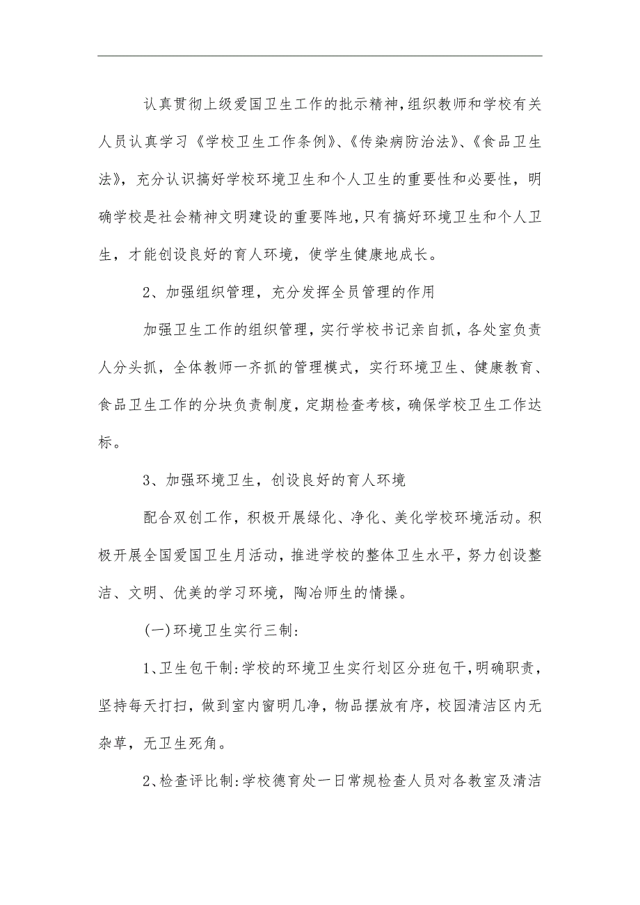 2021年学校爱国卫生工作计划.doc_第2页