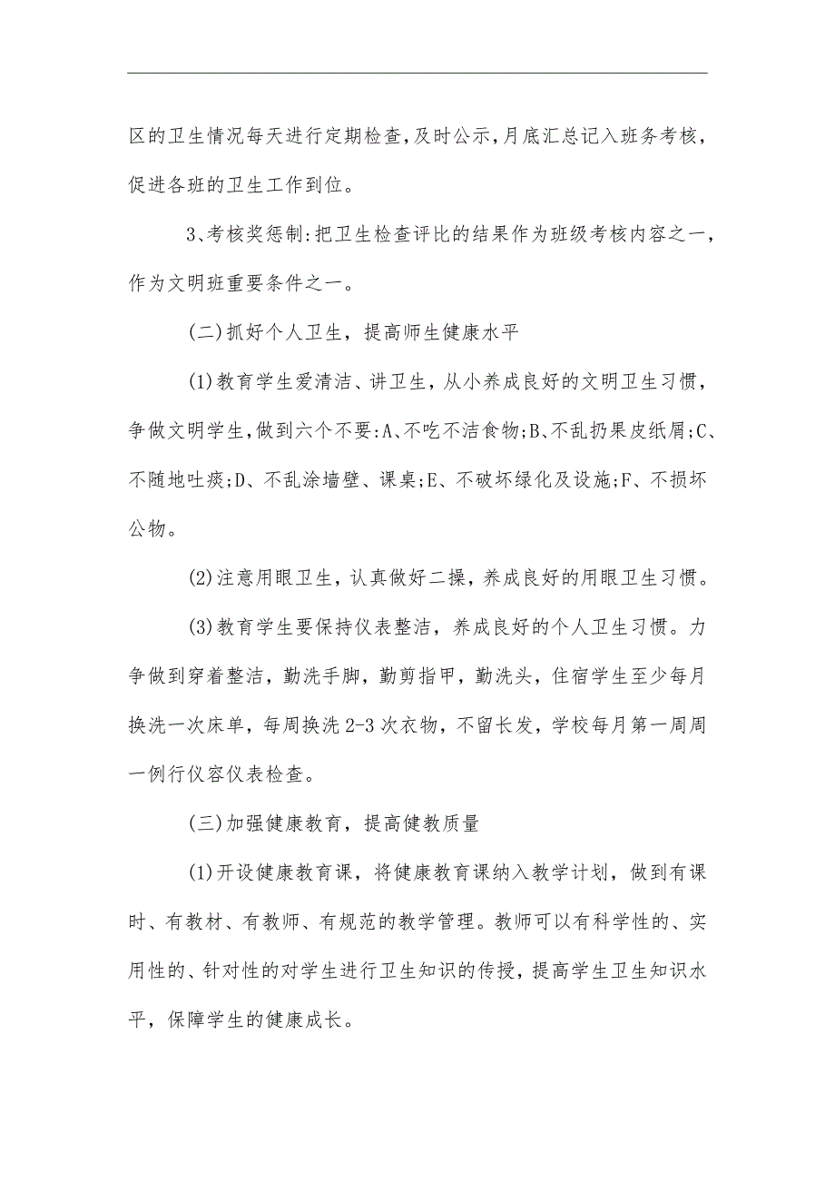 2021年学校爱国卫生工作计划.doc_第3页